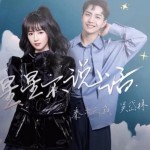 星星不說話（單曲）詳情