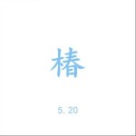 椿（單曲）詳情