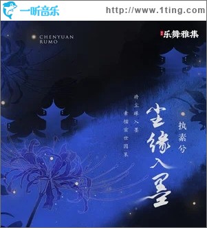 塵緣入墨（單曲）