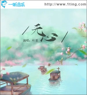 無心（單曲）