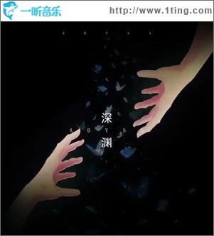 深淵（單曲）