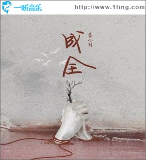 成全（單曲）