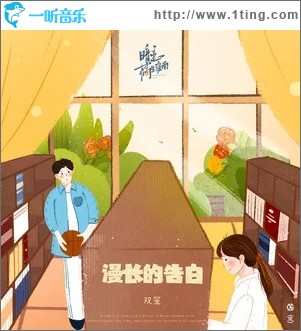 漫長的告白 （單曲）