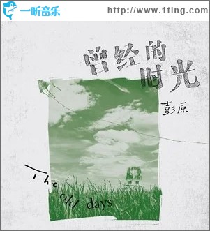 曾經的時光（單曲）