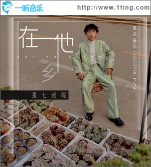 在他鄉（單曲）
