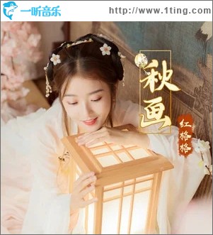 秋畫（單曲）