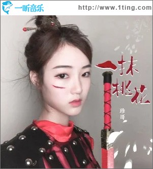 一抹桃花（單曲）