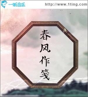 春風作箋（單曲）