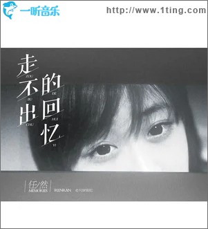 走不出的回憶（單曲）