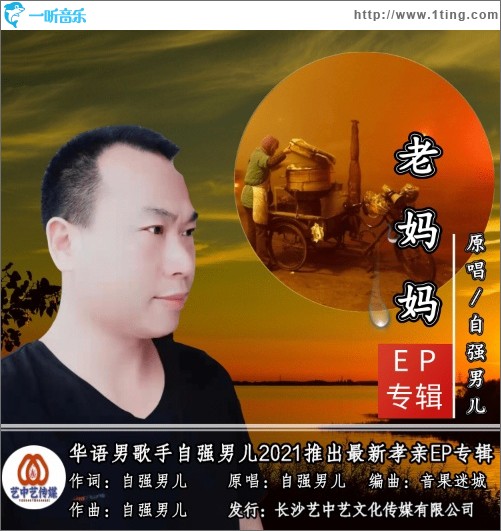 老媽媽（單曲）