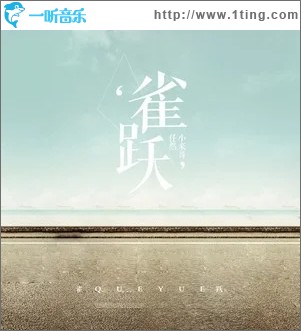 雀躍（單曲）