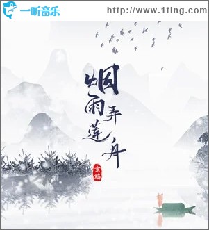 煙雨弄蓮舟（單曲）