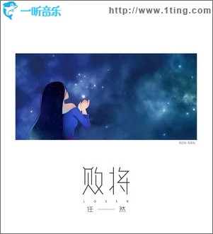 敗將（單曲）