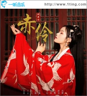 赤伶（單曲）