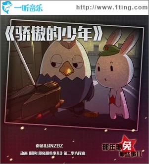 驕傲的少年（單曲）