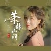 格子兮 茶林山間 試聽