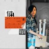 于文文 體面 試聽