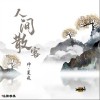 仲夏夜 人間散客 試聽