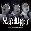 姜鵬 兄弟想你了-魯小旭/姜鵬/周宏亮 試聽