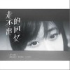 任然 走不出的回憶 試聽