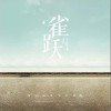 任然 雀躍 試聽