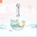 徐來清風（單曲）詳情