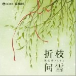 折枝問雪（單曲）詳情