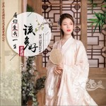 有你愛我一生該多好（單曲）詳情