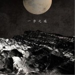 一步之遙（單曲）