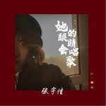 她的眼睛會唱歌（單曲）詳情
