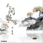 人間散客（單曲）詳情