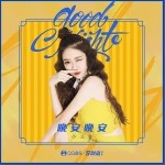 晚安晚安（單曲）詳情