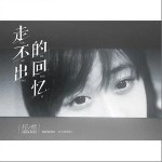 走不出的回憶（單曲）