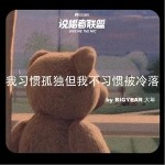我習慣孤獨但我不習慣被冷落（單曲）詳情