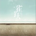 雀躍（單曲）詳情