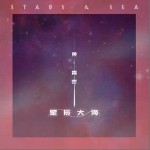 星辰大海（單曲）詳情
