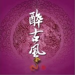 昔言（單曲）詳情