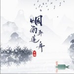 煙雨弄蓮舟（單曲）詳情