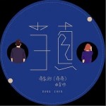 當真（單曲）