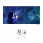 敗將（單曲）詳情