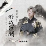 游戲江湖（單曲）詳情