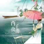 西子夜曲（單曲）詳情