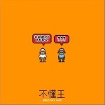 不懂王（單曲）詳情