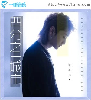 四分之一城市（單曲）