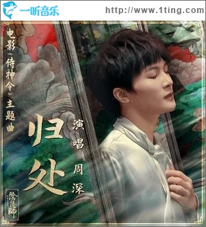 歸處（單曲）