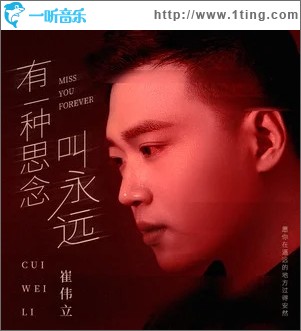 有一種思念叫永遠（單曲）