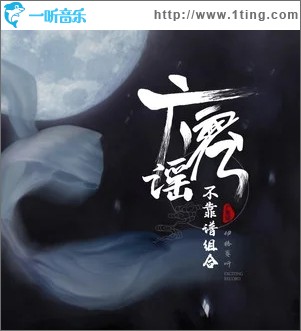 专辑封面:广寒谣(单曲)