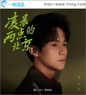 凌晨兩點的北京（單曲）