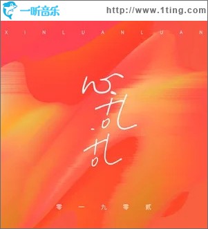 专辑封面:心乱乱(单曲)