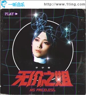 無價之姐（單曲）